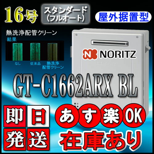 【ノーリツ エコジョーズ ガス給湯器】 GT-C1662ARX-2 BL 16号 都市ガス用　フルオート 据置形 接続口20A 代引き不可