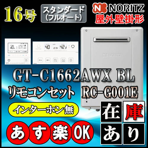   GT-C1662AWX-2BL 16号 LPガス用 フルオート 壁掛形