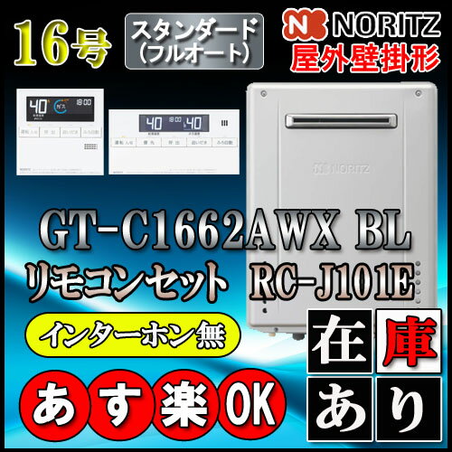 【楽天リフォーム認定商品】【工事費込セット（商品＋基本工事）】[GQ-1639WS-1] 【都市ガス】 ノーリツ ガス給湯器 ユコアGQ WSシリーズ 給湯専用 16号 オートストップ 屋外壁掛形 PS標準設置形 接続口径：15A 台所・浴室リモコン付属 【給湯専用】