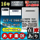 【ノーリツ エコジョーズ ガス給湯器】 【リモコンセット RC-J101Eインターホン無】 GT-C1662AWX-2BL 16号 都市ガス用 フルオート 壁掛形