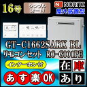 【ノーリツ エコジョーズ ガス給湯器】 【リモコンセット RC-G001PEインターホン付】 GT-C1662SARX-2 BL 16号 都市ガス用 オート据置形