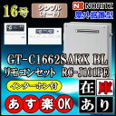 【ノーリツ エコジョーズ ガス給湯器】 【リモコンセット RC-J101PEインターホン付】 GT-C1662SARX-2 BL 16号　都市ガス用　オート据置形