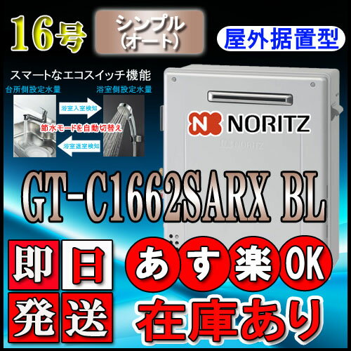 【ノーリツ エコジョーズ ガス給湯器】 GT-C1662SARX-2 BL 16号　都市ガス用　オート据置形