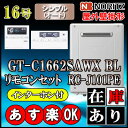 【ノーリツ エコジョーズ ガス給湯器】 【リモコンセット RC-J101PEインターホン付】 GT-C1662SAWX-2BL 16号 都市ガス用 オート壁掛形