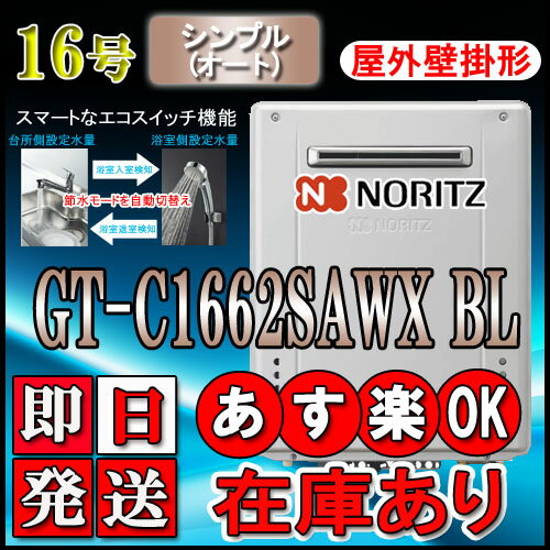 【ノーリツ エコジョーズ ガス給湯器】 GT-C1662SAWX-2BL 24号　都市ガス用　オート壁掛形