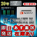 【ノーリツ エコジョーズ ガス給湯器】 GT-C2062AWX-2BL 20号 都市ガス用　フルオート 壁掛形 （追炊　給湯器　16号・24号・リモコン・フルオート）