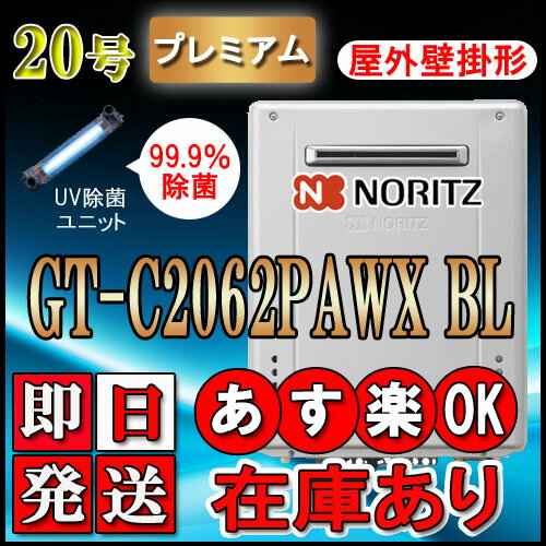 【ノーリツ エコジョーズ ガス給湯器】 GT-C2062PAWXBL 20号 LPガス用　プレミアム単品 壁掛形 （追炊　給湯器　16号・24号・リモコン・フルオート）