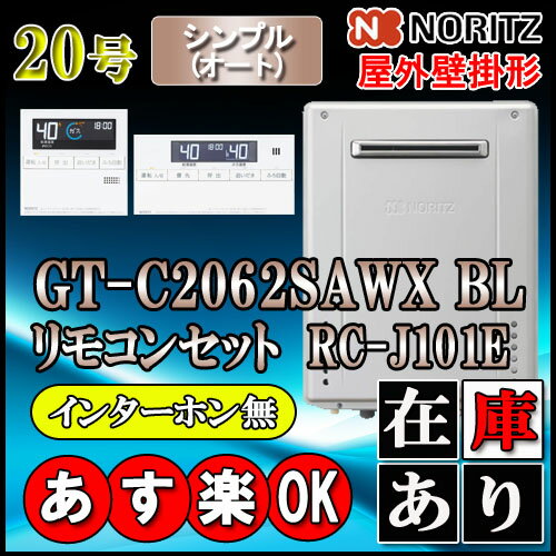   GT-C2062SAWX-2BL 20号　都市ガス用　オート壁掛形 （追炊　給湯器　16号・24号・リモコン・フルオート）