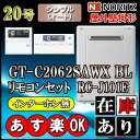 【ノーリツ エコジョーズ ガス給湯器】 【リモコンセット RC-J101Eインターホン無】 GT-C2062SAWX-2BL 20号 都市ガス用 オート壁掛形 （追炊 給湯器 16号 24号 リモコン フルオート）