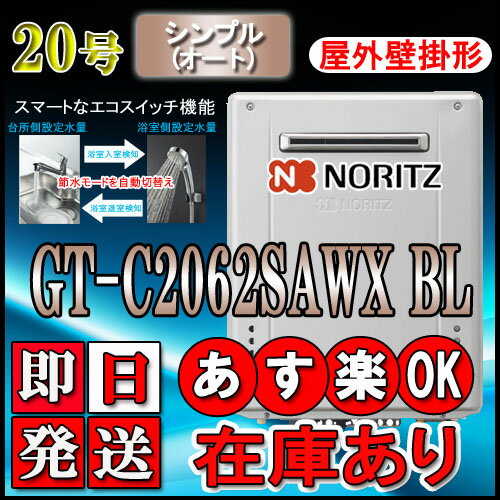 【ノーリツ エコジョーズ ガス給湯器】 GT-C2062SAWX-2BL 20号　LPガス用 給水給湯接続15A　オート壁掛形 あす楽対応　代引き不可