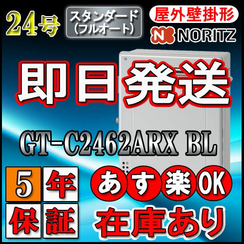 【5年保証付】 【ノーリツ エコジョーズ ガス給湯器】 GT-C2462ARX-2 BL 24号 スタンダード 据置形