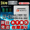 【ノーリツ エコジョーズ ガス給湯器】 GT-C2462AWX-2BL 24号 都市ガス スタンダード 壁掛形