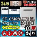 【ノーリツ エコジョーズ ガス給湯器】 【リモコンセット RC-J101Eインターホン無】 GT-C2462SAWX-2BL 24号 都市ガス用 シンプル壁掛形