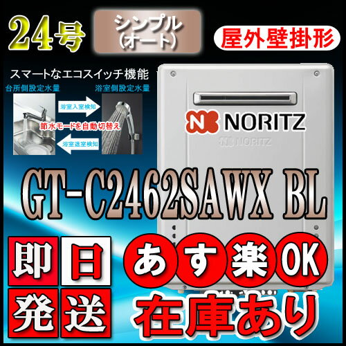 ノーリツ エコジョーズ ガス給湯器】 GT-C2462SAWX-2BL 24号　LPガス用　シンプル壁掛形