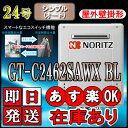 【ノーリツ エコジョーズ ガス給湯器】ノーリツ エコジョーズ ガス給湯器】 GT-C2462SAWX-2BL 24号 LPガス用 シンプル壁掛形