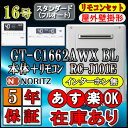 ・店舗の在庫と併売させて頂いており、リアルタイムでの更新が出来ないため欠品、完売となった商品もご注文を頂ける状態となっております。 以上、予めご了承下さい。 エコジョーズGT-C62シリーズ エコジョーズ GT-C62シリーズ ▼対応リモコンはこちらから▼ 　 　 　