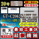 【楽天リフォーム認定商品】★本体+基本工事費全て込【ノーリツ エコジョーズ ガス給湯器】 【リモコン RC-J101PEインターホン付】 GT-C2062SAWX-2BL 20号　都市ガス用　オート 壁掛形 （追炊　給湯器　16号・24号・リモコン・フルオート）