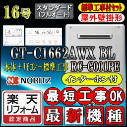 【楽天リフォーム認定商品】★本体+基本工事費(処分費含む)全て込【ノーリツ エコジョーズ ガス給湯器】 【リモコン RC-G001PEインターホン付】 GT-C1662AWX-2BL 16号 LPガス用　フルオート 壁掛形