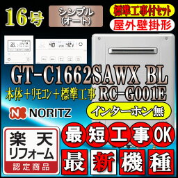 【楽天リフォーム認定商品】★本体+基本工事費(処分費含む)全て込【ノーリツ エコジョーズ ガス給湯器】 【リモコン RC-G001Eインターホン無】 GT-C1662SAWX-2BL 16号　都市ガス用　オート 壁掛形