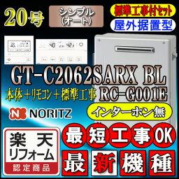 【楽天リフォーム認定商品】★本体+基本工事費(処分費含む)全て込【ノーリツ エコジョーズ ガス給湯器】 【リモコン RC-G001Eインターホン無】 GT-C2062SARX-2 BL 20号都市ガス用　オート 据置形 （追炊　給湯器　16号・24号・リモコン・フルオート）