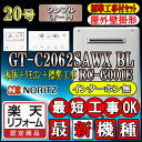 【楽天リフォーム認定商品】★本体+基本工事費(処分費含む)全て込【ノーリツ エコジョーズ ガス給湯器】 【リモコン RC-G001Eインターホン無】 GT-C2062SAWX-2BL 20号　都市ガス用　オート 壁掛形 （追炊　給湯器　16号・24号・リモコン・フルオート）