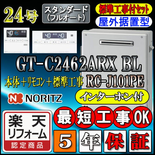 【楽天リフォーム認定商品】【5年保証付】★本体+基本工事費(処分費含む)全て込【ノーリツ エコジョーズ ガス給湯器】 【リモコン RC-J101PEインターホン付】 GT-C2462ARX-2 BL 24号 スタンダード 据置形