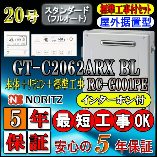 ★本体+基本工事費(処分費含む)全て込  GT-C2062ARX-2 BL 20号 フルオート 据置形 （追炊　給湯器　16号・24号・リモコン・フルオート）