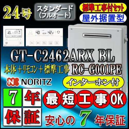 【楽天リフォーム認定商品】【7年保証付】★本体+基本工事費(処分費含む)全て込【ノーリツ エコジョーズ ガス給湯器】 【リモコン RC-G001PEインターホン付】 GT-C2462ARX-2 BL 24号 スタンダード 据置形