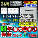 【楽天リフォーム認定商品】【7年保証付】★本体+基本工事費込【ノーリツ エコジョーズ ガス給湯器】 【リモコン RC-G001PEインターホン付】 GT-C2462ARX-2 BL 24号 スタンダード 据置形 （追炊　給湯器　16号・20号・リモコン・フルオート） その1