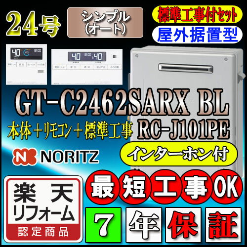 【楽天リフォーム認定商品】【7年保証付】★本体+基本工事費(処分費含む)全て込【ノーリツ エコジョーズ ガス給湯器】 【リモコン RC-J101PEインターホン付】 GT-C2462SARX-2 BL 24号 シンプル 据置形