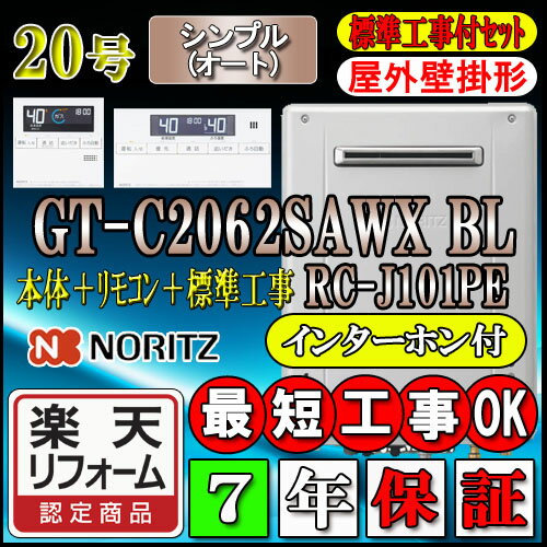 【楽天リフォーム認定商品】【7年保証付】★本体+基本工事費(処分費含む)全て込【ノーリツ エコジョーズ ガス給湯器】 【リモコン RC-J101PEインターホン付】 GT-C2062SAWX-2BL 20号 オート 壁掛形 （追炊　給湯器　16号・24号・リモコン・フルオート）