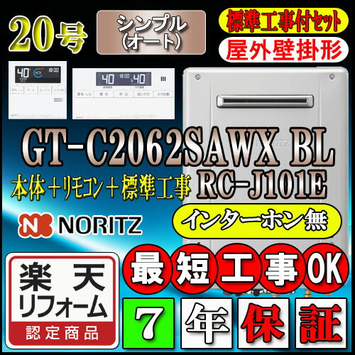 【楽天リフォーム認定商品】【7年保証付】★本体+基本工事費(処分費含む)全て込【ノーリツ エコジョーズ ガス給湯器】 【リモコン RC-J101Eインターホン無】 GT-C2062SAWX-2BL 20号 オート 壁掛形 （追炊　給湯器　16号・24号・リモコン・フルオート）