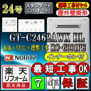 【楽天リフォーム認定商品】【7年保証付】★本体 基本工事費(処分費含む)全て込【ノーリツ エコジョーズ ガス給湯器】 【リモコン RC-G001PEインターホン付】 GT-C2462AWX-2BL 24号 スタンダード 壁掛形