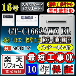 【楽天リフォーム認定商品】【10年保証付】★本体+基本工事費(処分費含む)全て込【ノーリツ エコジョーズ ガス給湯器】 【リモコン RC-J101PEインターホン付】 GT-C1662AWX-2BL 16号 フルオート 壁掛形