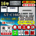 【楽天リフォーム認定商品】【7年保証付】★本体+基本工事費込【ノーリツ エコジョーズ ガス給湯器】 【リモコン RC-J101Eインターホン無】 GT-C1662AWX-2BL 16号 フルオート 壁掛形 （追炊　給湯器　24号・20号・リモコン・フルオート）