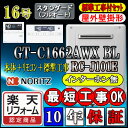 【楽天リフォーム認定商品】【10年保証付】★本体+基本工事費(処分費含む)全て込【ノーリツ エコジョーズ ガス給湯器】 【リモコン RC-J101Eインターホン無】 GT-C1662AWX-2BL 16号 フルオート 壁掛形