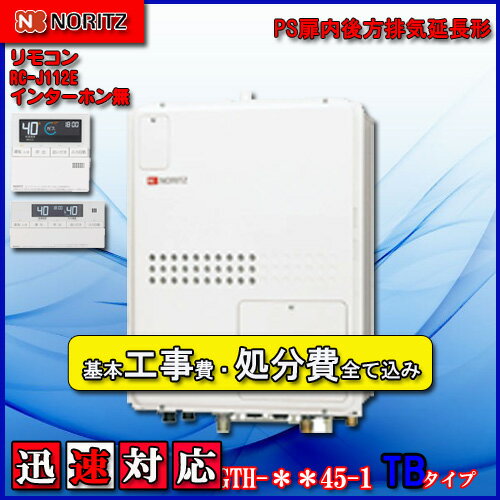 【楽天リフォーム認定商品】★本体+基本工事費全て込み【ガス温水暖房付ふろ給湯器】【RC-J112リモコン】【RC-D804CN30床暖房リモコン 】ノーリツ　設置フリー型GTH-2445SAWX3H-TB-1　 BL 24号 オートPS扉内後方排気延長形