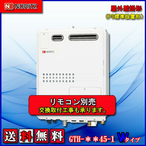 【ガス温水暖房付ふろ給湯器】ノーリツ 設置フリー型GTH-2445AWX-1 BL24号 都市ガス用・LPガス(プロパンガス)用 フルオート屋外壁掛形(PS標準設置形) 【ガス温水暖房付ふろ給湯器】ノーリツ 設置フリー型GTH-2445AWX-1 BL24号 都市ガス用・LPガス(プロパンガス)用 フルオート屋外壁掛形(PS標準設置形)