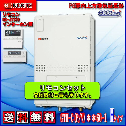 【ガス温水暖房付ふろ給湯器】【RC-J112Eリモコンセット】ノーリツ　エコジョーズGTH-C2460SAW-H　BL24号 都市ガス用・LPガス用　オートPS扉内上方排気延長形