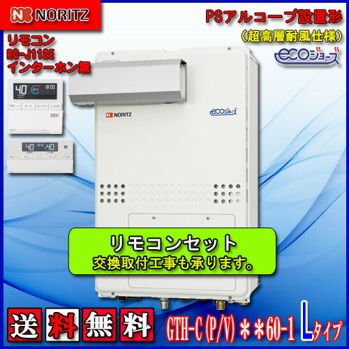 【ガス温水暖房付ふろ給湯器】【RC-J112Eリモコンセット】ノーリツ エコジョーズGTH-C2460AW-L BL24号 都市ガス用・LPガス(プロパンガス)用 フルオートPSアルコープ設置型(超高層対応) 【ガス温水暖房付ふろ給湯器】【RC-J112Eリモコンセット】ノーリツ エコジョーズGTH-C2460AW-L BL24号 都市ガス用・LPガス(プロパンガス)用 フルオートPSアルコープ設置型(超高層対応)