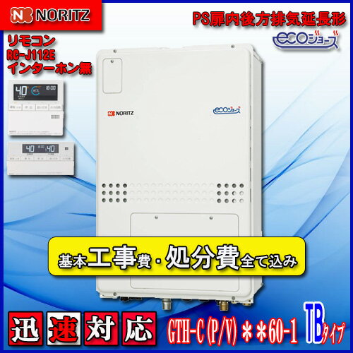 【楽天リフォーム認定商品】★本体+基本工事費全て込み【ガス温水暖房付ふろ給湯器】【RC-J112Eリモコン】【RC-D804CN30床暖房リモコン 】ノーリツ エコジョーズGTH-C2460AW-TB BL24号 フルオートPS扉内後方排気延長形 【楽天リフォーム認定商品】★本体+基本工事費全て込み【ガス温水暖房付ふろ給湯器】【RC-J112Eリモコン】【RC-D804CN30床暖房リモコン 】ノーリツ エコジョーズGTH-C2460AW-TB BL24号 フルオートPS扉内後方排気延長形