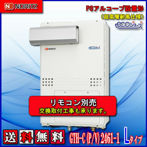 【ガス温水暖房付ふろ給湯器】ノーリツ エコジョーズGTH-C2461AW3H-L-1 BL24号 都市ガス用 フルオートPSアルコープ設置型(超高層対応) 【ガス温水暖房付ふろ給湯器】ノーリツ エコジョーズGTH-C2461AW3H-L-1 BL24号 都市ガス用 フルオートPSアルコープ設置型(超高層対応)