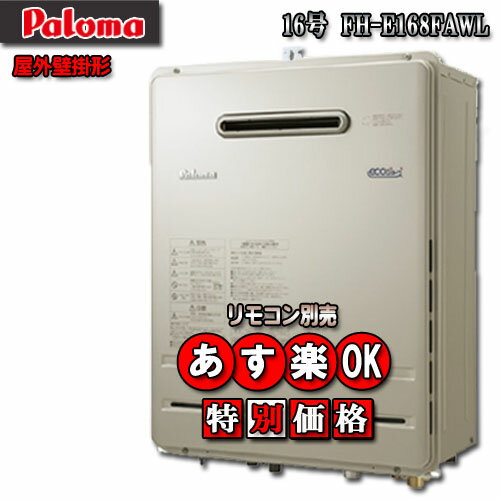 パロマ エコジョーズ 給湯器 FH-E1612FAWL 16号 フルオート 壁掛形 【5年保証付】〈ノーリツGT-C166AWX同等品〉単体