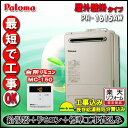【標準工事+リモコン台所リモコンMC-150付】Paroma PH-1615AW 給湯専用 屋外壁掛形 16号 LPガス