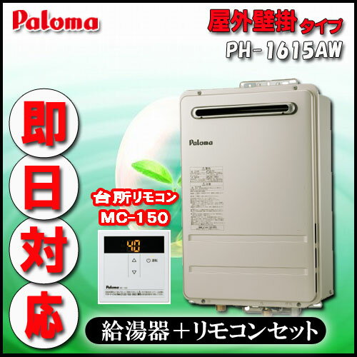 Paroma 【台所リモコンMC-150付 】 PH-1615AW 給湯専用 屋外壁掛形（PS標準設置形）16号 LPG