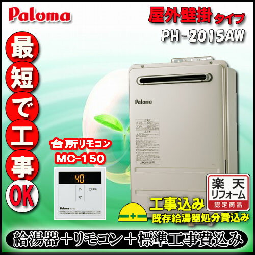 Paroma PH-2015AW 給湯専用 屋外壁掛形 20号 LPガス　集合住宅用