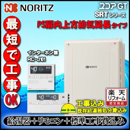 ★本体＋リモコン+基本工事費込 SRT-2470SAW-H 24号 都市ガス用　オートタイプ 設置フリー形 　PS扉内上方排気延長形