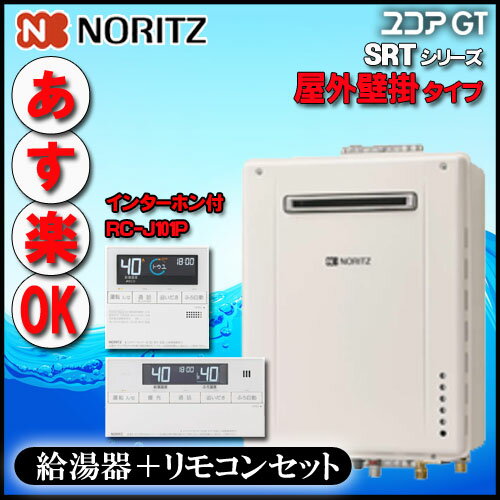 【商品情報】 ・メーカー：ノーリツ NORITZ ・給湯器(品番)：SRT-2070SAW BL ・リモコン(品番)：RC-J101P　インターホン付 【商品詳細】 ・ユコアGT ・20号タイプ ・オート（シンプル） ・屋外壁掛形・PS標準...