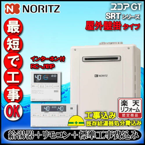 【楽天リフォーム認定商品】★本体＋リモコン+基本工事費込【ノーリツ 】【リモコン RC-J101PE　インターホン付】 SRT-1670SAW BL 20号 都市ガス用　オートタイプ 設置フリー型 　屋外壁掛形