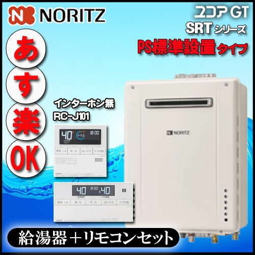 【ノーリツ】【マルチリモコン RC-J101E付 インターホン無】 SRT-1670SAW-PS BL 16号 都市ガス用 シンプル オート 設置フリー型 PS標準設置形【GT-1670SAW-PS同等品】